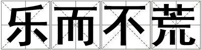 樂而不荒
