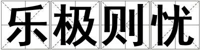 樂極則憂