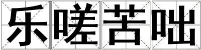 樂嗟苦咄