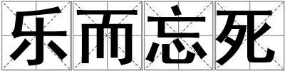 樂而忘死