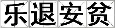 樂退安貧