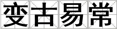 變古易常