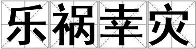 樂禍幸災