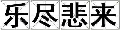 樂盡悲來