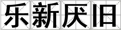 樂新厭舊