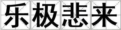 樂(lè)極悲來(lái)