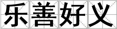 樂善好義