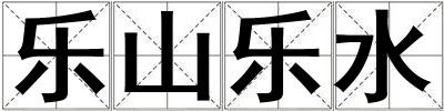 樂山樂水