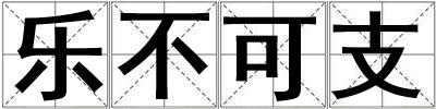 樂不可支