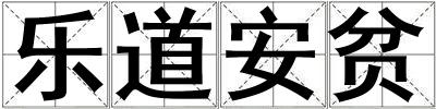 樂道安貧