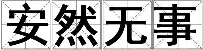 安然無事