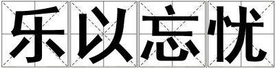 樂(lè)以忘憂