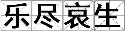樂盡哀生