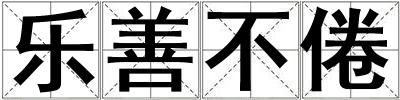 樂善不倦