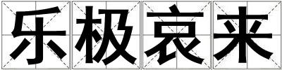 樂極哀來
