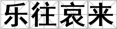 樂往哀來