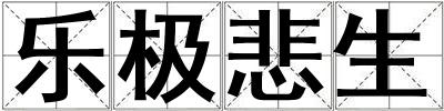 樂極悲生