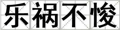 樂禍不悛