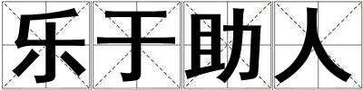 樂于助人