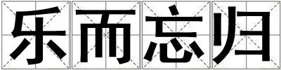 樂而忘歸