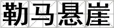 勒馬懸崖