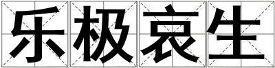 樂極哀生