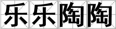 樂樂陶陶