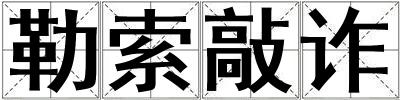 勒索敲詐