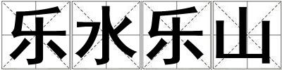 樂水樂山