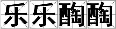 樂樂醄醄