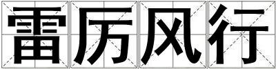 雷厲風行
