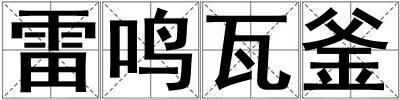 雷鳴瓦釜