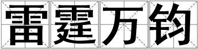 雷霆萬鈞