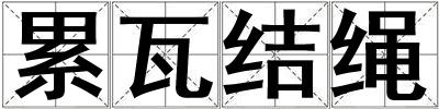 累瓦結(jié)繩