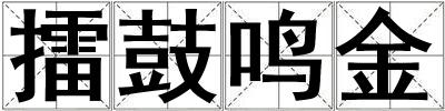 擂鼓鳴金