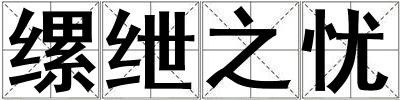 縲紲之憂