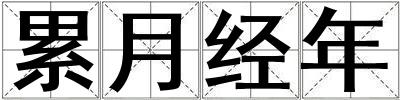 累月經年
