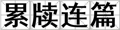 累牘連篇