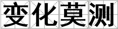 變化莫測