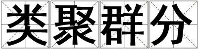 類聚群分