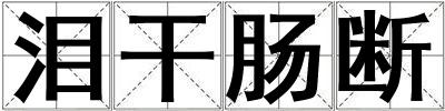 淚干腸斷