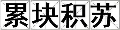 累塊積蘇