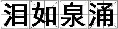 淚如泉涌
