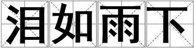 淚如雨下