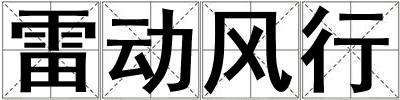 雷動風行