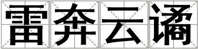 雷奔云譎