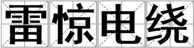 雷驚電繞