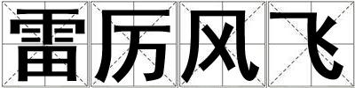 雷厲風(fēng)飛