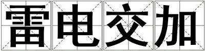 雷電交加