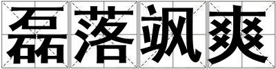 磊落颯爽